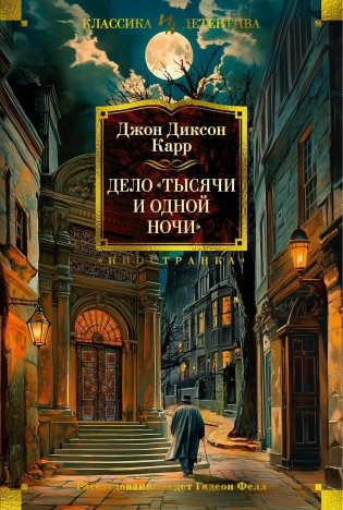Дело «Тысячи и одной ночи» фото книги