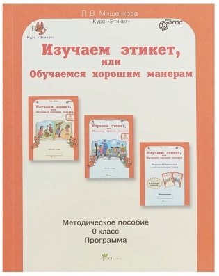 Изучаем этикет, или Обучаемся хорошим манерам. 0 класс. Методическое пособие фото книги
