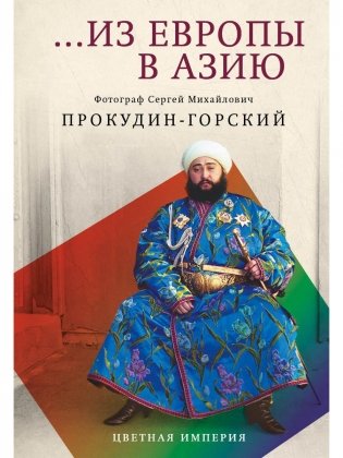 Из Европы в Азию фото книги