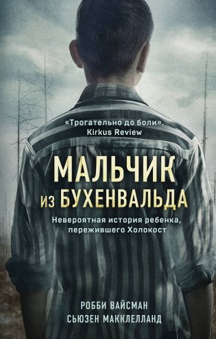 Мальчик из Бухенвальда. Невероятная история ребенка, пережившего Холокост фото книги