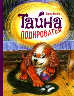 Тайна подкроватья: сказка фото книги