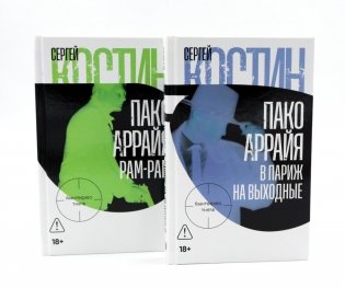 Пако Аррайя. В Париж на выходные; Пако Аррайя. Рам-Рам (комплект из 2-х книг) фото книги