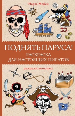 Поднять паруса! Раскраска для настоящих пиратов. Раскраски антистресс фото книги