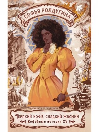 Терпкий кофе, сладкий жасмин. Кофейные истории XV фото книги
