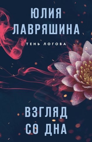 Взгляд со дна фото книги