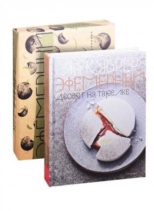 Эфемерный десерт на тарелке фото книги