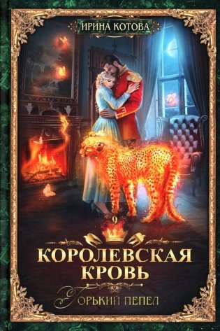 Королевская кровь - 9: Горький пепел (с автографом) фото книги