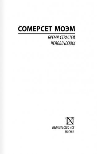 Бремя страстей человеческих фото книги 2