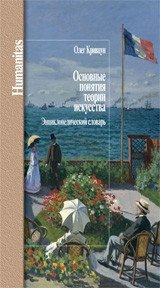 Основные понятия теории искусства. Энциклопедический словарь фото книги