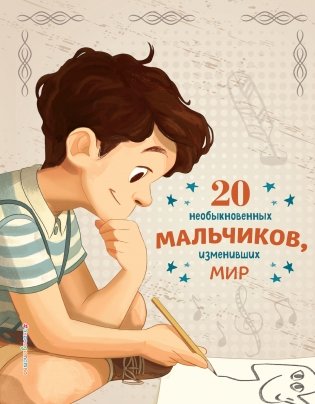 20 необыкновенных мальчиков, изменивших мир фото книги