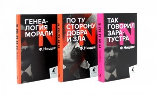 Главные книги, перевернувшие философию XIX века (комплект из 3-х книг) фото книги
