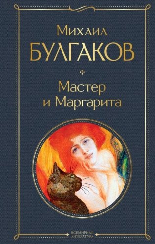 Мастер и Маргарита фото книги