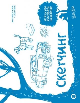 Скетчинг. Экспресс-курс + скетчбук фото книги
