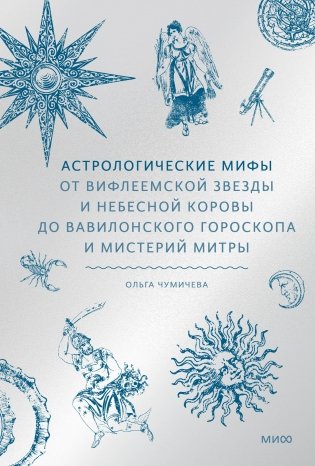 Астрологические мифы. От Вифлеемской звезды и небесной коровы до вавилонского гороскопа и мистерий Митры фото книги