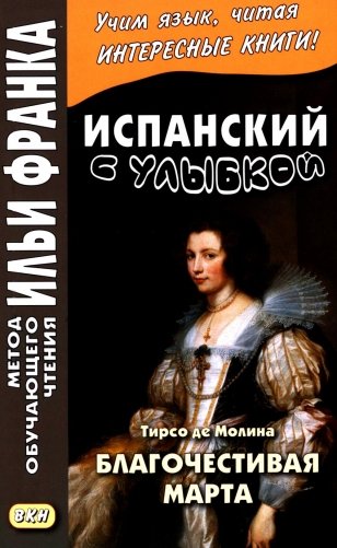 Испанский с улыбкой. Тирсо де Молина. Благочестивая Марта фото книги
