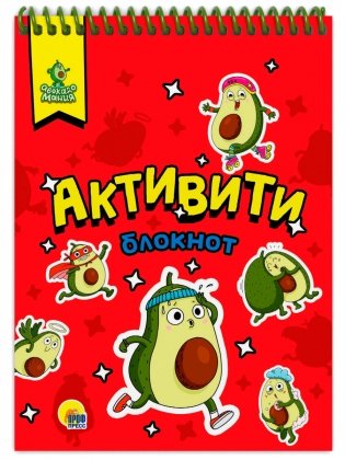 Активити-блокнот. Авокадомания фото книги
