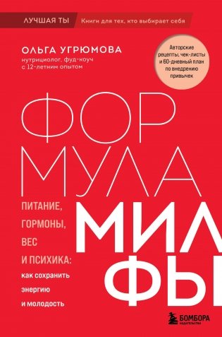 Формула милфы. Питание, гормоны, вес и психика: как сохранить энергию и молодость фото книги