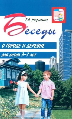 Беседы о городе и деревне для детей 3–7 лет фото книги