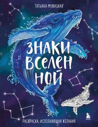 Знаки Вселенной. Раскраска, исполняющая желания фото книги