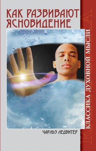 Как развивают ясновидение. Классика духовной мысли фото книги