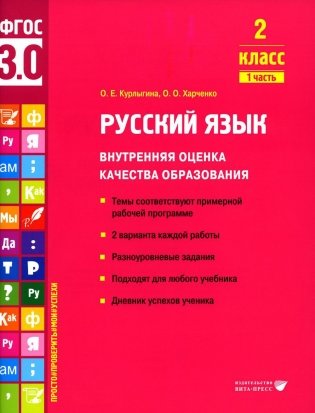 Русский язык. Внутренняя оценка качества образования. 2 кл.: Учебное пособие. В 2 ч. Ч. 1 фото книги