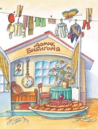 Приключения Бибигона. Сказки фото книги 3