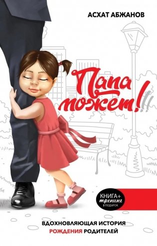 Папа может! Вдохновляющая история рождения родителей фото книги