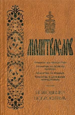 Молитвослов. Помощник и Покровитель фото книги