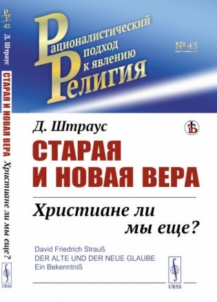 Старая и новая вера: Христиане ли мы еще? фото книги