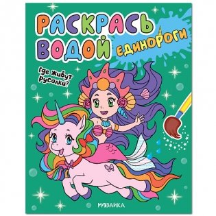 Единороги. Где живут русалки? фото книги