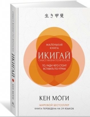 Икигай. Смысл жизни по-японски фото книги 7