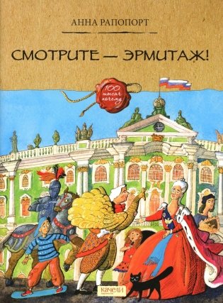 Смотрите — Эрмитаж! фото книги