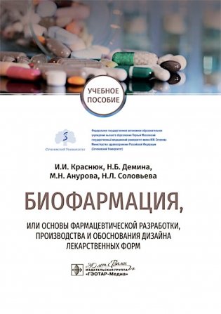 Биофармация, или основы фармацевтической разработки, производства и обоснования дизайна лекарственных форм: Учебное пособие фото книги
