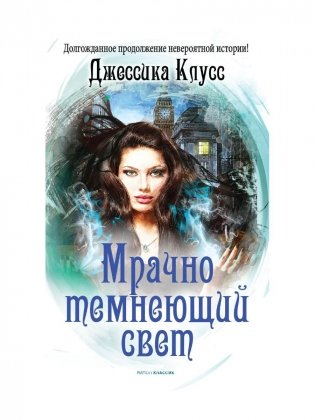 Мрачно темнеющий свет фото книги