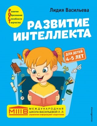 Развитие интеллекта. Для детей 4-5 лет фото книги
