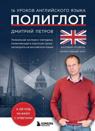 16 уроков английского языка. Полиглот (Новое оформление) фото книги