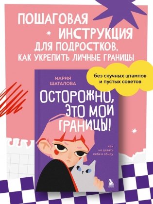 Осторожно, это мои границы! Как не давать себя в обиду фото книги 2