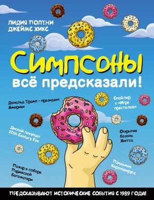Симпсоны все предсказали! фото книги