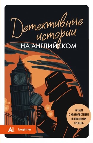 Детективные истории на английском. Читаем с удовольствием и повышаем уровень (А1) фото книги