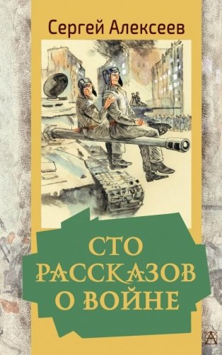 Сто рассказов о войне фото книги