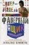 Супермодель и фанерный ящик. Шокирующие истории и причудливая экономика современного искусства фото книги маленькое 2
