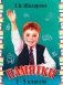 Памятки. 1-5 кл. Справочные таблицы и алгоритмы действий. 25-е издание, стереотипное фото книги маленькое 2