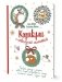 Каракули. Придумай, нарисуй и раскрась. Выпуск № 4 (с новогодней милотой, белая) фото книги маленькое 2