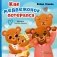 Как медвежонок потерялся фото книги маленькое 2