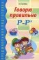 Говорю правильно "Р" - "Рь". Дидактический материал для работы с детьми дошкольного и младшего школьного возраста фото книги маленькое 2