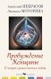 Пробуждение женщины. 17 мудрых уроков счастья и любви фото книги маленькое 2