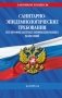СанПиН 3 3686-21. Санитарно-эпидемиологические требования по профилактике инфекционных болезней на 2026 год фото книги маленькое 2