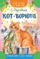 Кот-ворюга фото книги маленькое 2