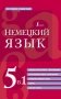 Немецкий язык. 5 в 1: немецко-русский и русско-немецкий словари с произношением, грамматика немецкого языка, идиомы, сильные глаголы фото книги маленькое 2