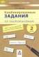 Комбинированные задания по чистописанию за 2 класс. 60 занятий по русскому языку и математике. ФГОС фото книги маленькое 2